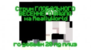 Стрим ВАЙПА на ReallyWorld!