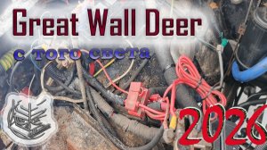 Great Wall Deer с того света 🚗