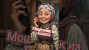 МОШЕННИК ИЗ "ВАЗОН"😂😂😂