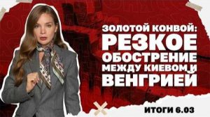 Резкое обострение отношений Киева с Венгрией , нефть идёт к $100 . Итоги 6.03