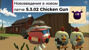 Нововведения в новом патче 5.3.02 ChickenGun (Чикен Ган) #ЧГ #ChickenGun #ЧикенГан