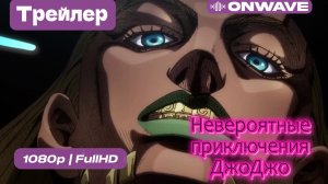 Невероятное приключение ДжоДжо: Гонка «Стальной шар»  - Трейлер  [OnWave]