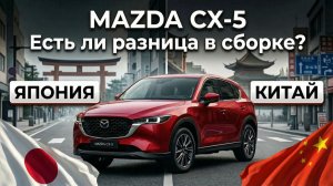 Китайская Mazda CX-5 — Она Хуже японской сборки? Сравнение и Обзор авто