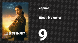 Шериф округа 9 серия «Горнило» (сериал, 2025)