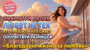 НА ДЕНЬ ПЕСНЮ #90 | Романтичная ПЕСНЯ-АФФИРМАЦИЯ на любовь | "Благодарю жизнь за любовь"