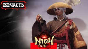 NIOH 3 ПРОХОЖДЕНИЕ ➤Стрим 22➤ Хэйан - Два в Одном (Рёмэн Сукуна)