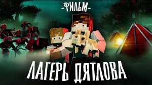 Minecraft фильм: "ЛАГЕРЬ ДЯТЛОВА" (2026)