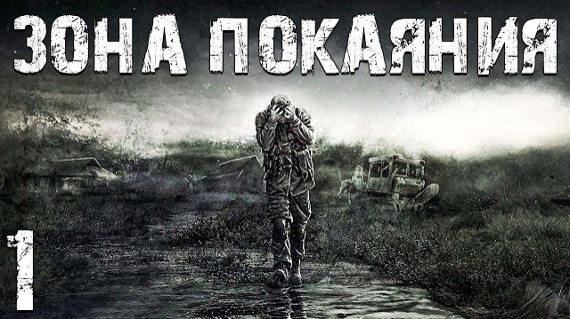 S.T.A.L.K.E.R. Зона Покаяния #1. Падший Наемник