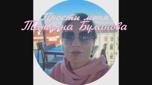Татьяна Буланова! Прости меня!