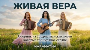 Альбом «Живая Вера» - Maranatha