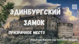 💠ЭДИНБУРГСКИЙ ЗАМОК-ПРИЗРАЧНОЕ МЕСТО. Исследование на тонком плане