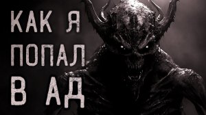 КАК Я ПОПАЛ В АД... Страшные истории на ночь. Страшилки на ночь.
