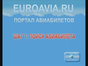 Поиск дешевых авиабилетов