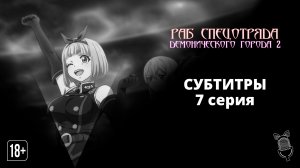 Раб спецотряда демонического города 2 / Mato Seihei no Slave 2 - 7 серия [Ушастая озвучка|Cубтитры]