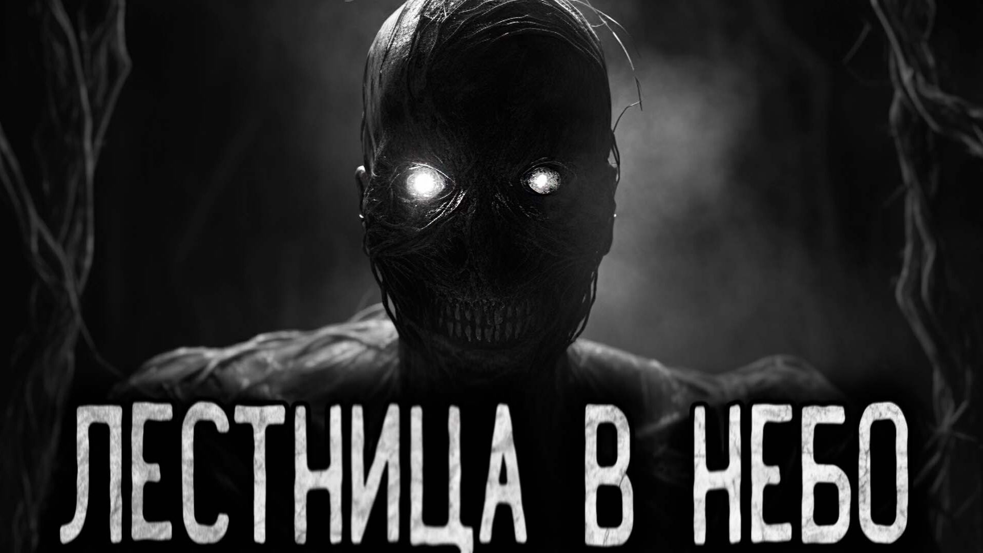 ЛЕСТНИЦА В НЕБО — Страшные истории на ночь | Мистика | Ужасы