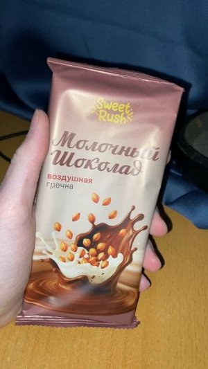 ВОЗДУШНАЯ ГРЕЧКА МОЛОЧНЫЙ ШОКОЛАД СЛАДКИЙ ПРИЛИВ! SWEET RUSH! ИНТЕРЕСНО ПОПРОБОВАТЬ СЛАДОСТЬ!