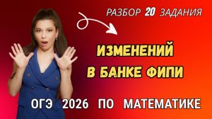 Изменения в задании 20 ОГЭ по математике 2026: от неравенства к системе уравнений