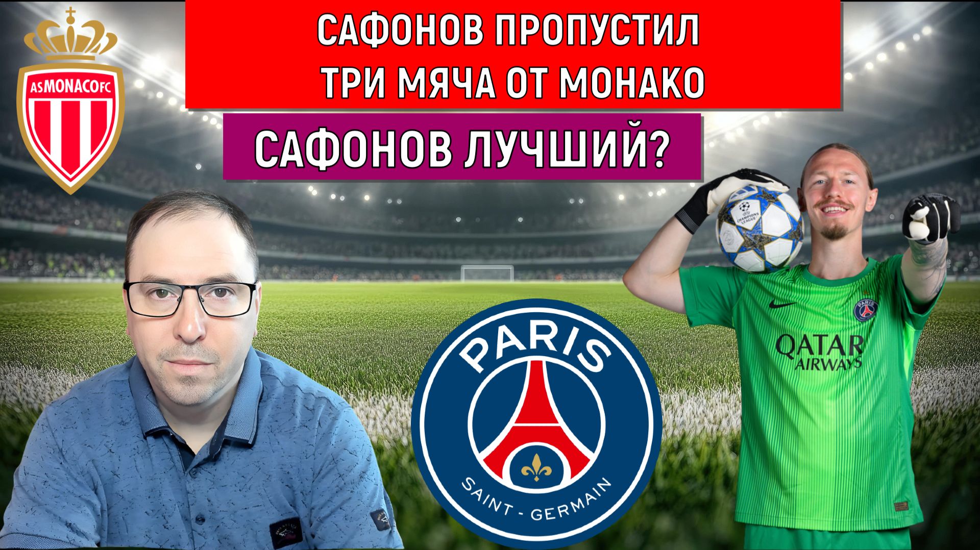 Сафонов пропустил три мяча от Монако. ПСЖ проиграл Монако в Лиге 1. Сафонов лучший?