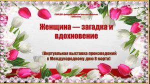Женщина - загадка и вдохновение
