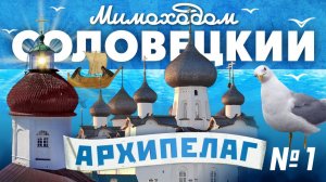 СОЛОВКИ-2. И не опять, а снова (часть 1-я)