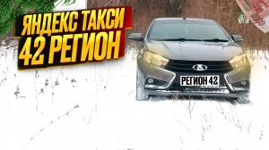 ЯНДЕКС ТАКСИ В РЕГИОНЕ. СМЕНА 9Ч.