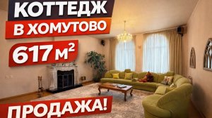 КОТТЕДЖ ПРЕМИУМ-КЛАССА В БАЛАШИХЕ|| Хомутово||Продажа