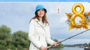 Рыбачки с Праздником !