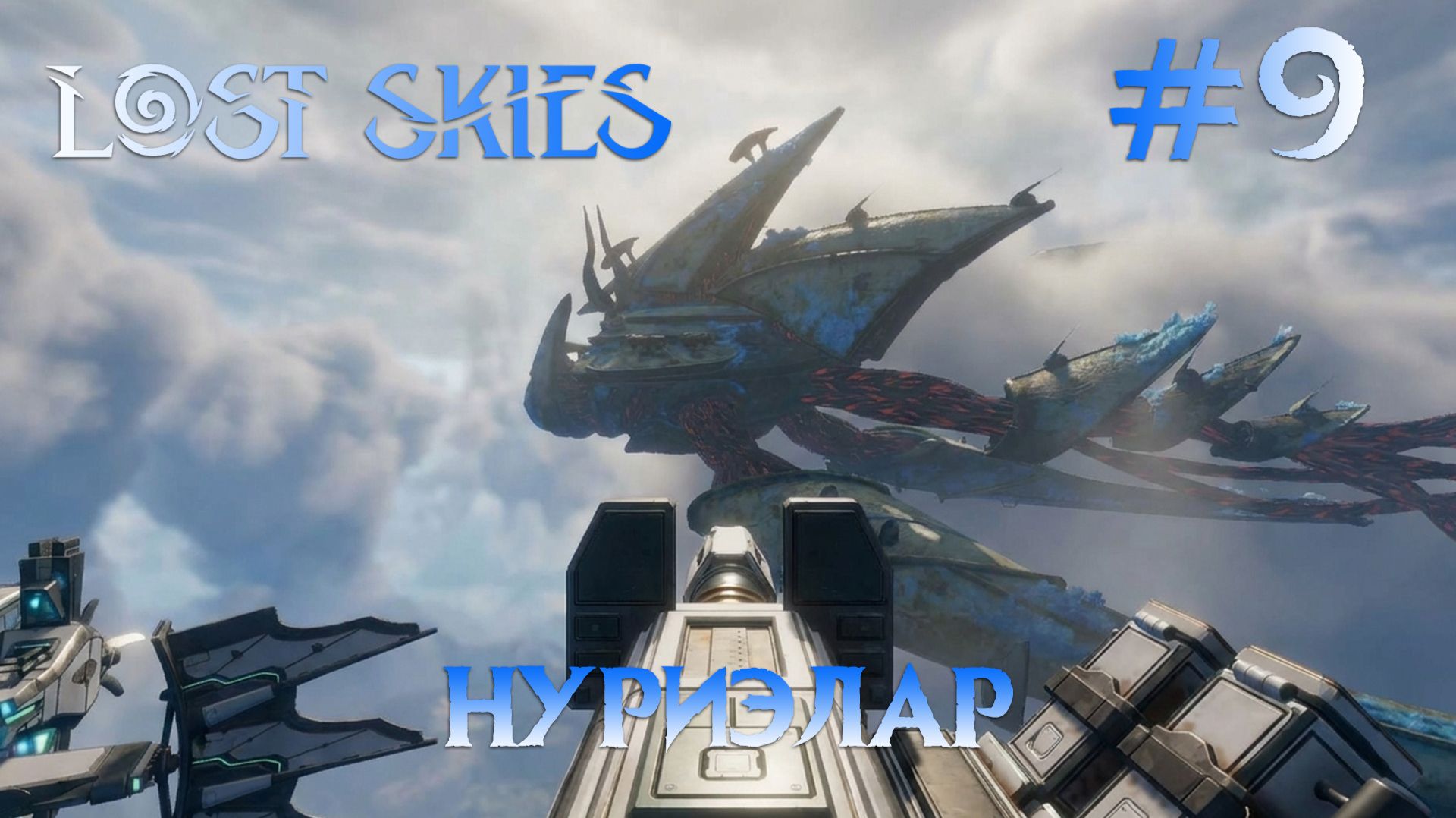 Lost skies #9 Сражение с Нуриэларом