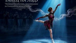 Танец на льду