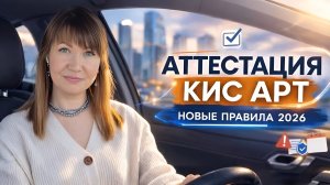 С 1 марта 2026 года изменили правила аттестации в КИС АРТ - что важно знать водителям.