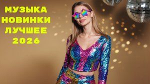 Новинки музыки 2026 🔥 Хиты 2026 ⚡️ Новая музыка 2026 ❤️ Новые песни 2026 🔥 Сборник Топ ⚡️ Лучшее