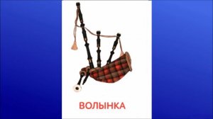 18. Волынка