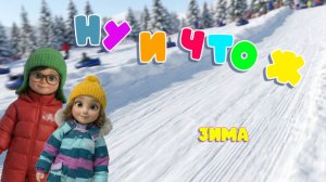 НУ И ЧТО Ж Зима