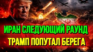 ТРАМП ПОПУТАЛ БЕРЕГА. ИРАН СЛЕДУЮЩИЙ РАУНД / ТАМИР ШЕЙХ новости сводки