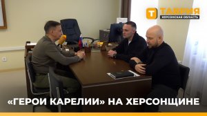 Херсонскую область посетил участник проекта "Герои Карелии"