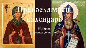 Православный календарь суббота 14 марта (1 марта по ст. ст.) 2026 год