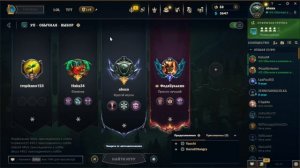 лол играю с друзьями