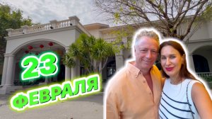 23 ФЕВРАЛЯ