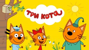 Три Кота — Мультфильм для Детей | Сборник Приключений | Три Кота Мультик Смотреть | Развивающая Игра