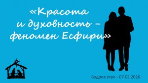 Бодрое утро 07.03.26 - «Красота и духовность - феномен Есфири»