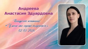 Андреева Анастасия Эдуардовна, Педагогический дебют, 02.03.2026