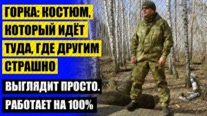 Купить костюм для похода 🤘 Выкройка для костюма охоты
