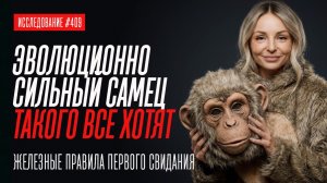 ТАК ЖЕНЩИНА СЧИТЫВАЕТ ВЫСОКОРАНГОВОГО САМЦА