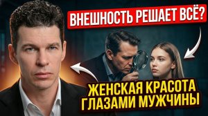 Важна ли внешность женщины: что действительно думают мужчины и причем здесь пластика?