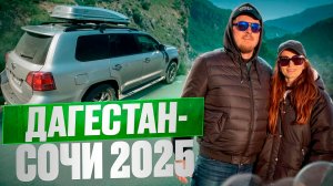 ДОРОГА ИЗ ДАГЕСТАНА В СОЧИ! ОТПУСК 2025 (ЧАСТЬ 5)