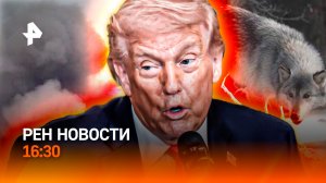 Иран меняет стратегию / США готовы на ослабление /Нашествие волков/РЕН Новости 16:30, 07.03.2026