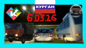 РЕГИСТРАТОР КУРГАН 6 МАРТА 2026 Достоевского Автозаводская