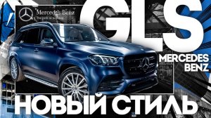 Mercedes-Benz GLS: премиальный уход и стильное преображение