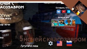 прохождение 5 ночей с квасозавром #1