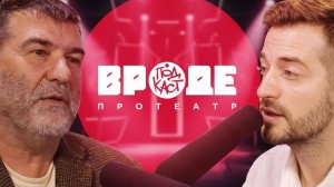 ВРОДЕ podcast про театр| Евгений Гришковец: "Я не понимаю, что такое талант"